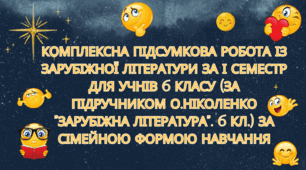 Комплексна підсумкова робота із ЗАРУБІЖНОЇ ЛІТЕРАТУРИ за І СЕМЕСТР для учнів 6 класу (за підручником О.Ніколенко "Зарубіжна література". 6 кл.), або КПР за сімейною формою навчання
