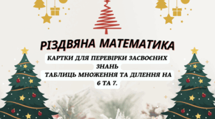 Різдвяна математика. Таблиці множення та ділення на 6, 7