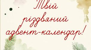 Різдвяний адвент-календар для дітей