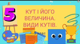 Тема урока: Види кутів. Кут і його величина.