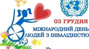 3 грудня - Міжнародний день людей з обмеженими можливостями