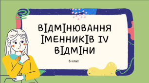 Презентація до уроку української мови "Відмінювання іменників IV відміни". 6 клас