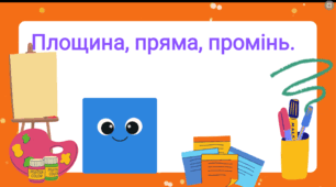 Площина, пряма, промінь. Розв'язання вправ.
