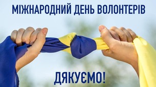 5 грудня - Міжнародний день волонтерів
