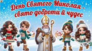 День Святого Миколая - свято доброти й чудес. Анімована презентація 2025.