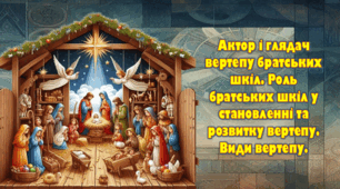 Актор і глядач вертепу братських шкіл. Роль братських шкіл у становленні та розвитку вертепу. Види вертепу.