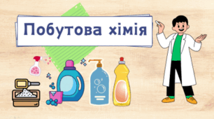 Побутова хімія