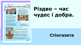 Різдво – час чудес і добра. Стінгазета