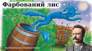 Кросворд до казки  "Фарбований лис"