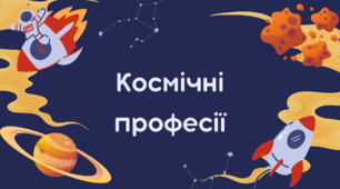 Презентація STEM 5 клас "Космічні професії"