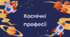 Презентація STEM 5 клас "Космічні професії"