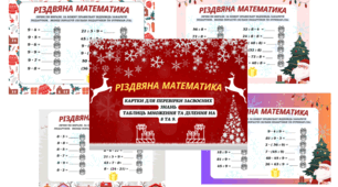 Різдвяна математика. Таблиці множення та ділення на 8, 9