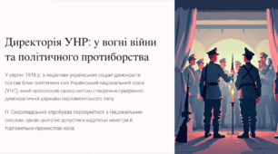 Директорія УНР: у вогні війни та політичного протиборства