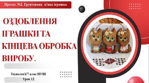 7 клас НУШ Технології. Урок 12. Оздоблення іграшки та кінцева обробка виробу.