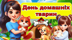 Всесвітній день домашніх тварин
