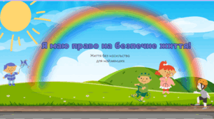 Я маю право на безпечне життя. Бесіда для 1 класу