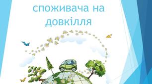 Вплив поведінки споживача на довкілля