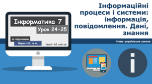 Інформаційні процеси і системи: інформація, повідомлення. Дані, знання