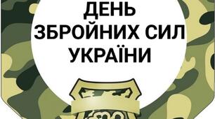 ДЕНЬ ЗБРОЙНИХ СИЛ УКРАЇНИ (фотобутафорія)