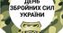 ДЕНЬ ЗБРОЙНИХ СИЛ УКРАЇНИ (фотобутафорія)