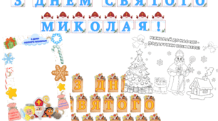 матеріал - розтяжка, фоторамка до Дня Святого Миколая