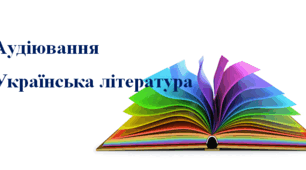 Текст + завдання для перевірки аудіювання з української літератури. Група результатів І