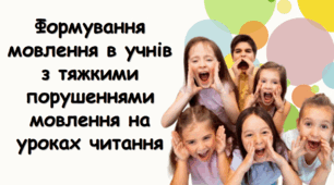 Презентація "Формування мовлення в учнів з тяжкими порушеннями мовлення на уроках читання"