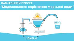 Моделювання: опріснення морської води (виготовлення обладнання власноруч).