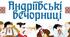 Андріївські вечорниці