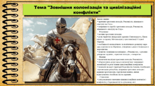 Зовнішня колонізація та цивілізаційні конфлікти. 7 клас (НУШ). Всесвітня історія. За підручником авторів Ладиченко Т. та інші.