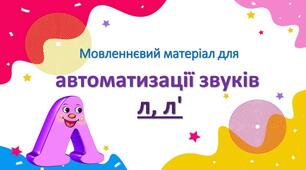 "Автоматизація звуку Л, Л'"