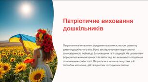 «Патріотичне виховання дошкільників»