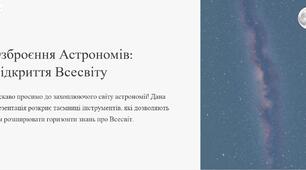 Презентація до уроку: "Чим озброєні астрономи. Оптичні телескопи та радіотелескопи"