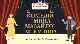 Сатирична комедія «Мина Мазайло» Миколи Куліша