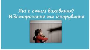 Які є стилі виховання? Відсторонення та ігнорування