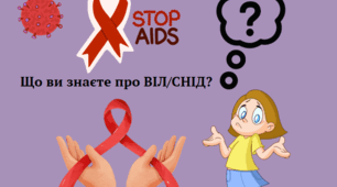 Що ви знаєте про ВІЛ/СНІД?