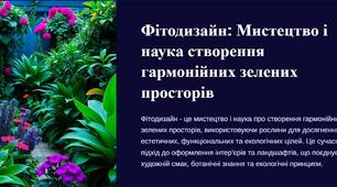 Поняття фітодизайну. Правила та завдання фітодизайну.