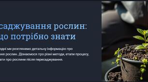 Пересаджування рослин. Способи пересаджування рослин.