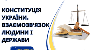 Тестова робота з предмету основи правознавства на тему "Конституція України. Взаємозв’язок людини і держави"