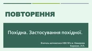 Повторення. Зростання і спаданння, точки екстремуму функції