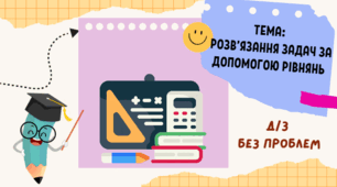 Розв'язування задач за допомогою рівнянь