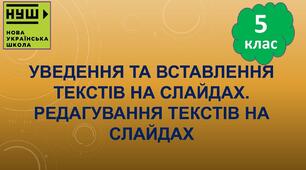 Уведення та вставлення текстів на слайдах, 5 клас