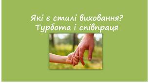 Які є стилі виховання? Турбота і співпраця