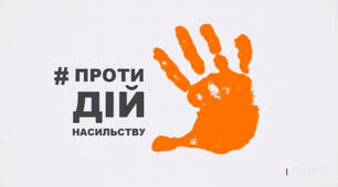 Відеофлешмоб до акції "16 днів проти насильства"