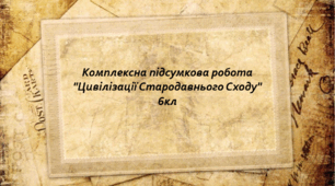 6 клас Комплексна підсумкова робота з теми: "Цивілізації Стародавнього Сходу" за групами результатів.