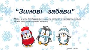 "Зимові забави" (склади речення)