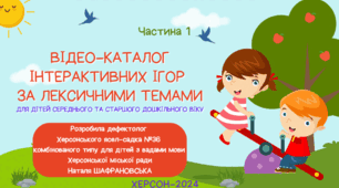 Відео-каталог інтерактивних ігор за лексичними темами для дітей середнього та старшого дошкільного віку