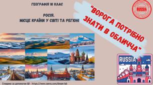 Росія. Місце країни у світі та регіоні