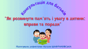 Консультація для батьків "Як розвинути пам'ять і увагу у  дитини: вправи та поради"