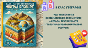  Узагальнення та систематизація знань з теми « Рельєф, тектонічна та геологічна будова мінеральні ресурси»